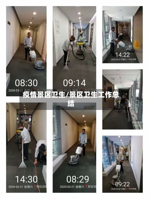 疫情景区卫生/景区卫生工作总结-第1张图片