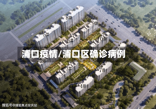 浦口疫情/浦口区确诊病例-第3张图片