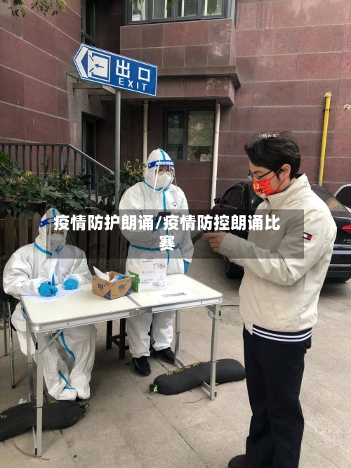 疫情防护朗诵/疫情防控朗诵比赛