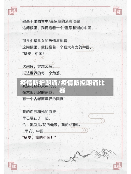 疫情防护朗诵/疫情防控朗诵比赛-第3张图片