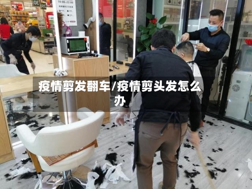 疫情剪发翻车/疫情剪头发怎么办-第2张图片