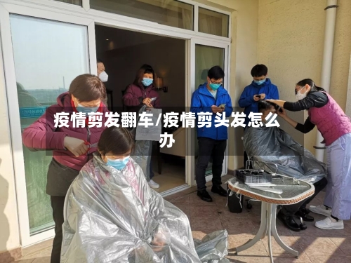 疫情剪发翻车/疫情剪头发怎么办-第3张图片