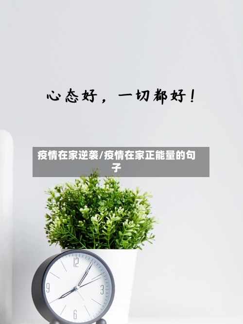 疫情在家逆袭/疫情在家正能量的句子