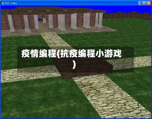 疫情编程(抗疫编程小游戏)