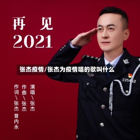 张杰疫情/张杰为疫情唱的歌叫什么-第2张图片