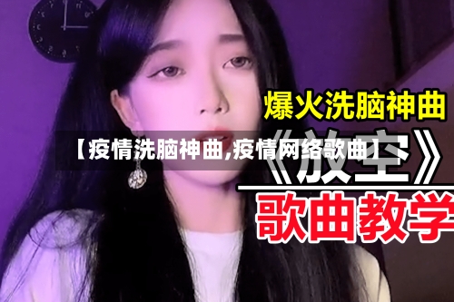 【疫情洗脑神曲,疫情网络歌曲】-第2张图片
