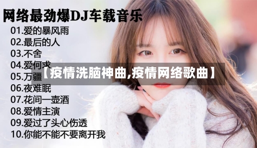 【疫情洗脑神曲,疫情网络歌曲】-第3张图片