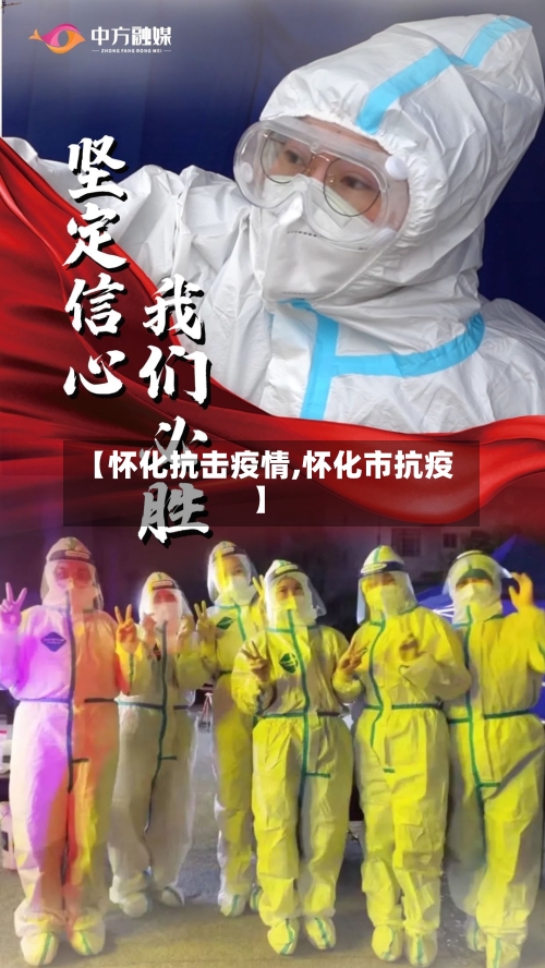 【怀化抗击疫情,怀化市抗疫】