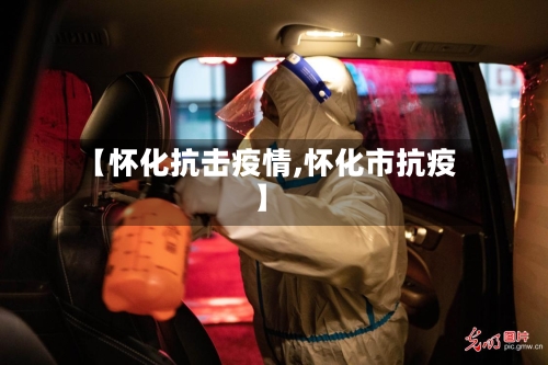【怀化抗击疫情,怀化市抗疫】-第2张图片