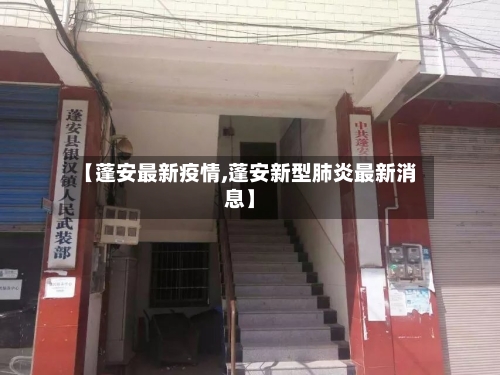【蓬安最新疫情,蓬安新型肺炎最新消息】-第3张图片