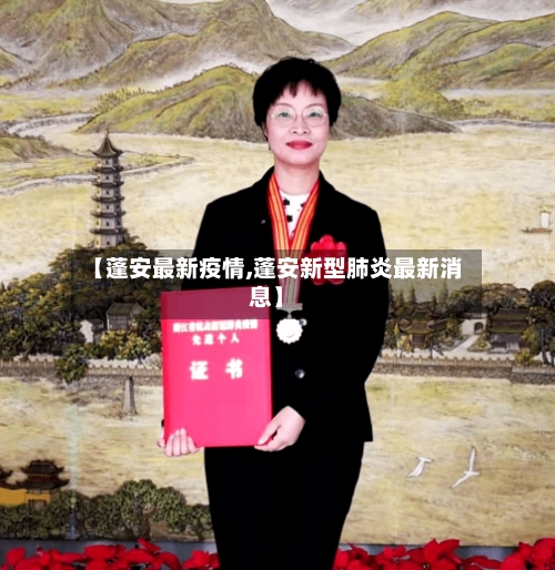 【蓬安最新疫情,蓬安新型肺炎最新消息】