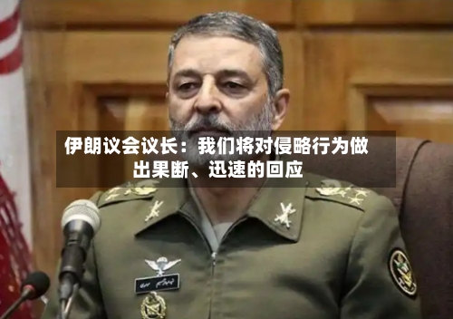 伊朗议会议长：我们将对侵略行为做出果断、迅速的回应-第2张图片