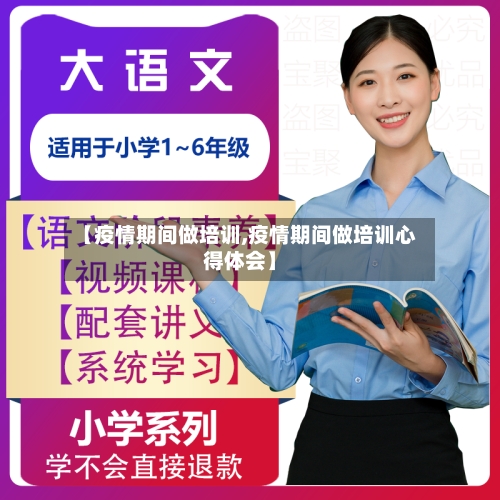 【疫情期间做培训,疫情期间做培训心得体会】
