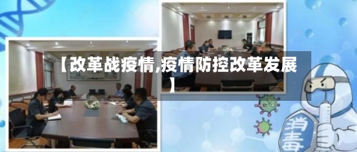 【改革战疫情,疫情防控改革发展】-第3张图片