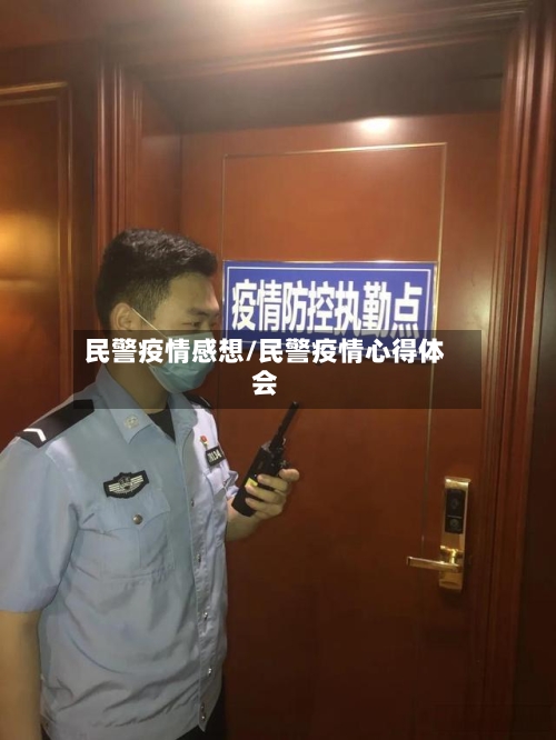 民警疫情感想/民警疫情心得体会