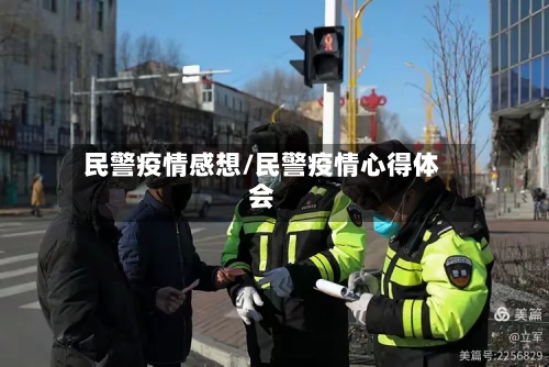 民警疫情感想/民警疫情心得体会-第2张图片