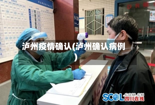 泸州疫情确认(泸州确认病例)-第2张图片