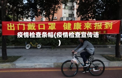 疫情检查条幅(疫情检查宣传语)