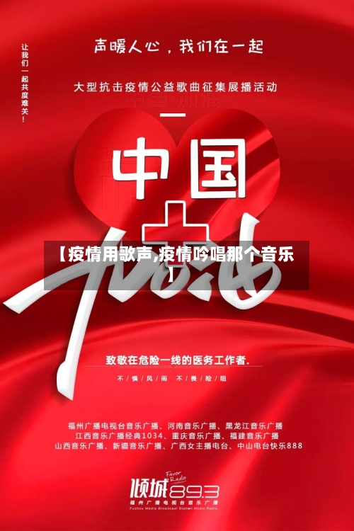 【疫情用歌声,疫情吟唱那个音乐】
