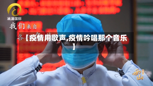 【疫情用歌声,疫情吟唱那个音乐】-第2张图片