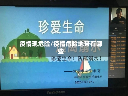 疫情现危险/疫情危险地带有哪些-第2张图片