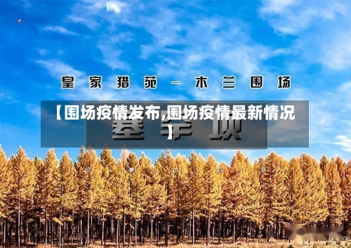 【围场疫情发布,围场疫情最新情况】-第2张图片