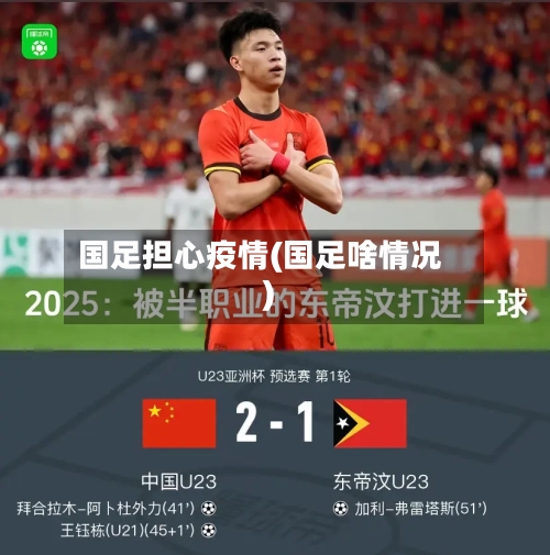 国足担心疫情(国足啥情况)