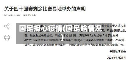 国足担心疫情(国足啥情况)-第2张图片
