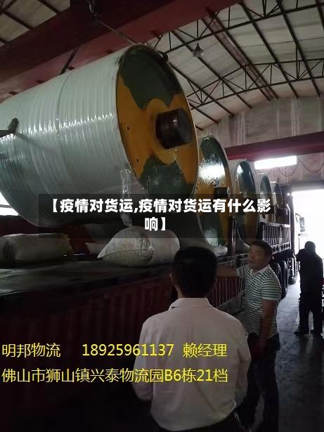 【疫情对货运,疫情对货运有什么影响】-第2张图片