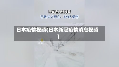 日本疫情视频(日本新冠疫情消息视频)