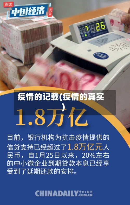 疫情的记载(疫情的真实)