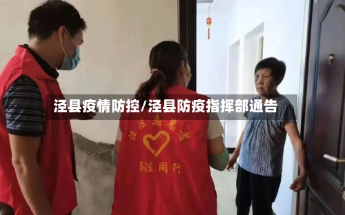 泾县疫情防控/泾县防疫指挥部通告-第2张图片