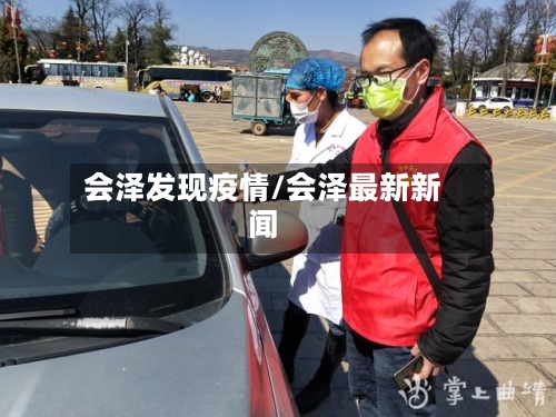 会泽发现疫情/会泽最新新闻-第3张图片