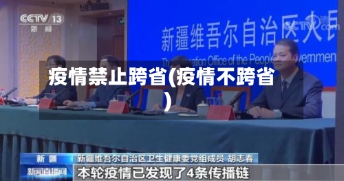 疫情禁止跨省(疫情不跨省)-第2张图片