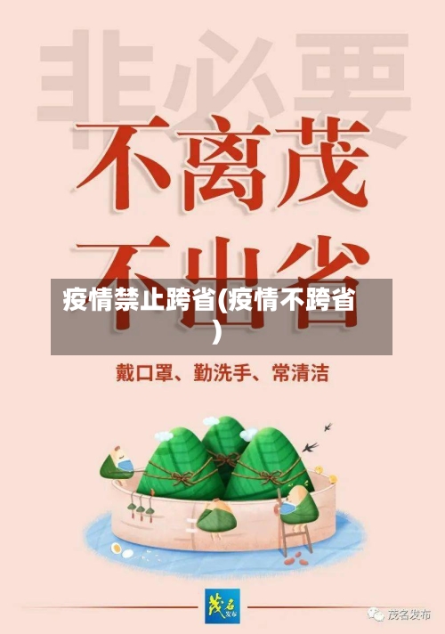 疫情禁止跨省(疫情不跨省)