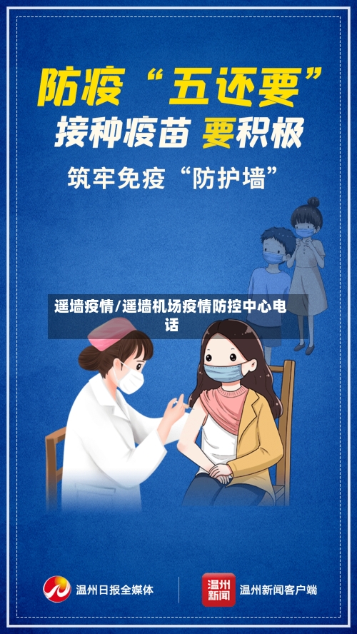 遥墙疫情/遥墙机场疫情防控中心电话
