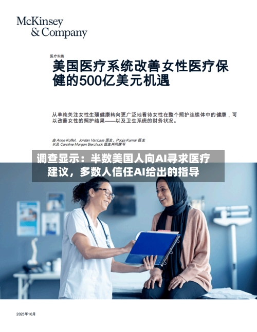 调查显示：半数美国人向AI寻求医疗建议，多数人信任AI给出的指导-第3张图片