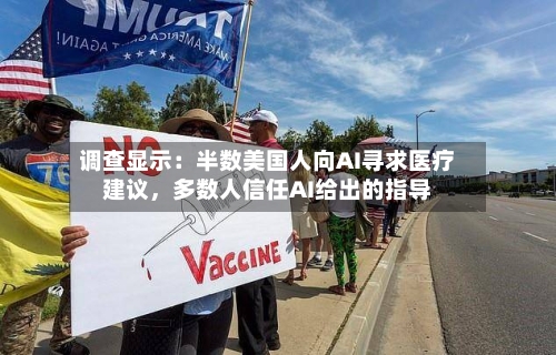 调查显示：半数美国人向AI寻求医疗建议，多数人信任AI给出的指导-第2张图片