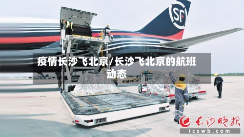 疫情长沙飞北京/长沙飞北京的航班动态-第3张图片