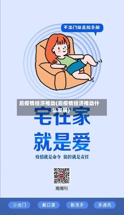 后疫情经济推动(后疫情经济推动什么发展)-第2张图片