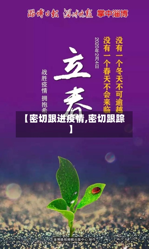 【密切跟进疫情,密切跟踪】