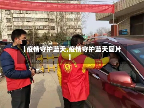 【疫情守护蓝天,疫情守护蓝天图片】