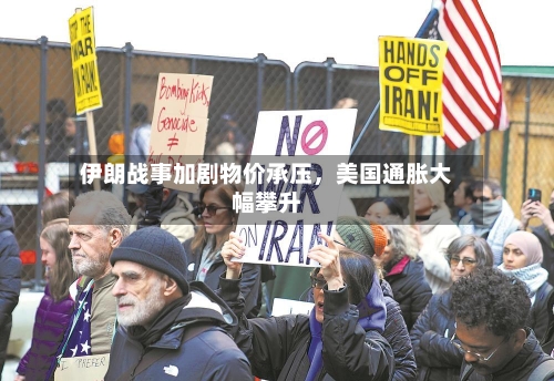 伊朗战事加剧物价承压	，美国通胀大幅攀升-第3张图片