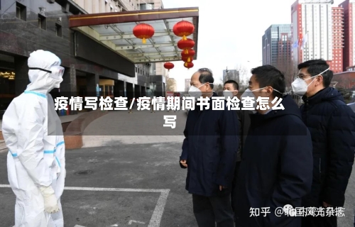 疫情写检查/疫情期间书面检查怎么写-第2张图片
