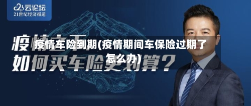 疫情车险到期(疫情期间车保险过期了怎么办)
