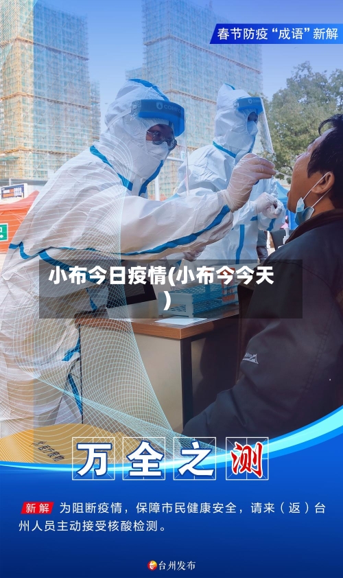 小布今日疫情(小布今今天)
