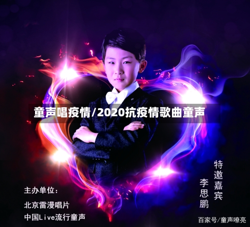 童声唱疫情/2020抗疫情歌曲童声-第2张图片