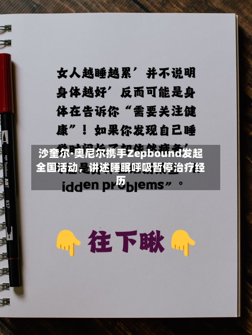 沙奎尔·奥尼尔携手Zepbound发起全国活动，讲述睡眠呼吸暂停治疗经历-第2张图片