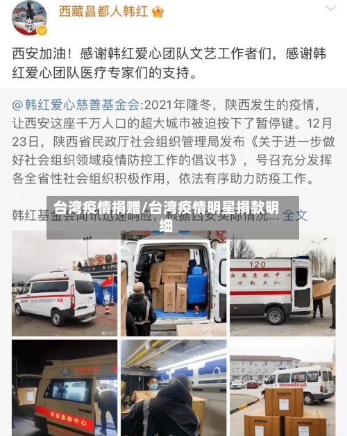 台湾疫情捐赠/台湾疫情明星捐款明细-第2张图片