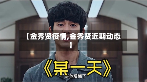 【金秀贤疫情,金秀贤近期动态】